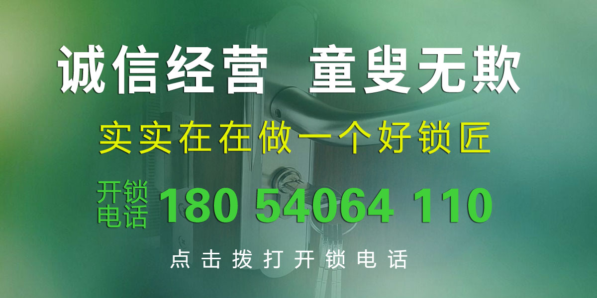 阜南開(kāi)鎖，阜南開(kāi)鎖公司，阜南開(kāi)鎖公司電話，阜南開(kāi)鎖公司号碼，阜南24小時(shí)開(kāi)鎖，阜南開(kāi)防盜門鎖，阜南開(kāi)門鎖